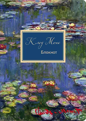 Блокнот Клод Моне Кувшинки (160 стр) 2904450