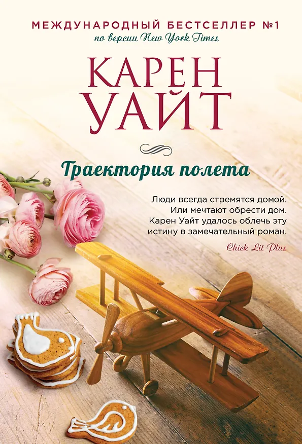 Книга Траектория полета (Карен Уайт) — 1