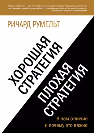 Хорошая стратегия, плохая стратегия. В чем отличие и почему это важно — 2399081 — 1