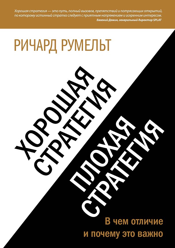 Книга Хорошая стратегия, плохая стратегия. В чем отличие и почему это важно () — 1