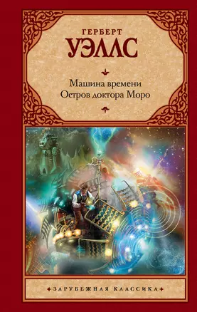 Машина времени. Остров доктора Моро — 2522310 — 1