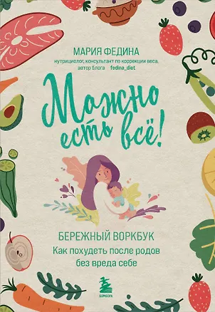 Книга МОЖНО ЕСТЬ ВСЁ! Как похудеть после родов без вреда себе (Мария Федина)