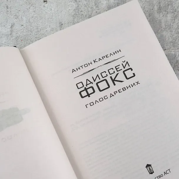 Книга Одиссей Фокс. Голос Древних (Антон Карелин) — 6