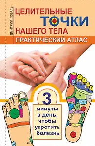 Целительные точки нашего тела.