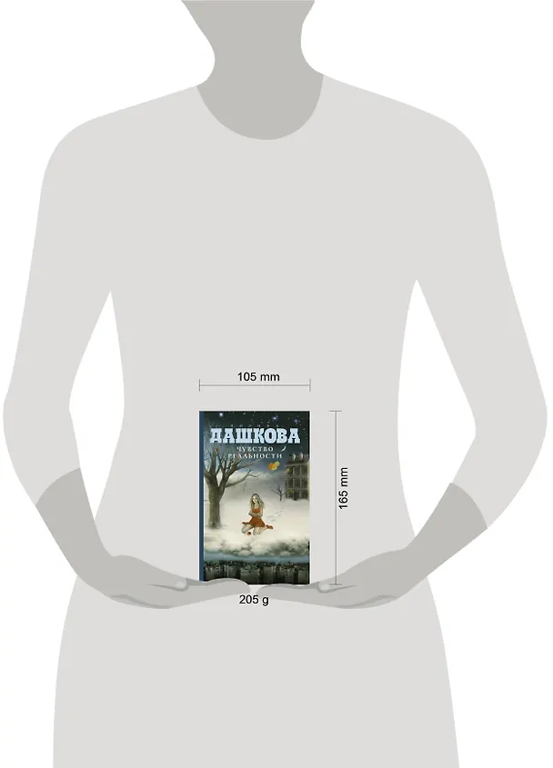 Книга Чувство реальности: роман (Полина Дашкова) — 4