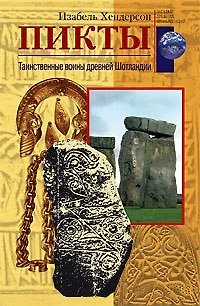 Книга Пикты Таинственные воины древней Шотландии () — 1