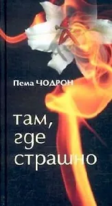 Там, где страшно