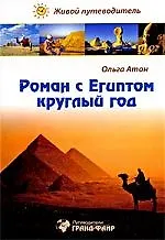 Роман с Египтом круглый год, или Как хорошо отдохнуть в Египте : живой путеводитель