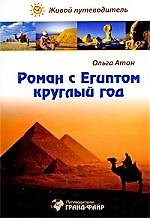 Книга Роман с Египтом круглый год, или Как хорошо отдохнуть в Египте : живой путеводитель (Ольга Атон) — 1