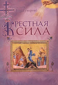Крестная сила