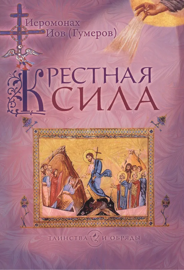 Книга Крестная сила (Иов Иов (Гумеров)) — 1
