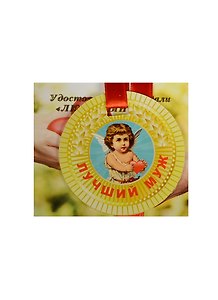 Медаль Лучший муж (ZX000067)