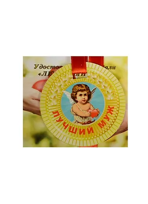 Медаль Лучший муж (ZX000067) 2445557