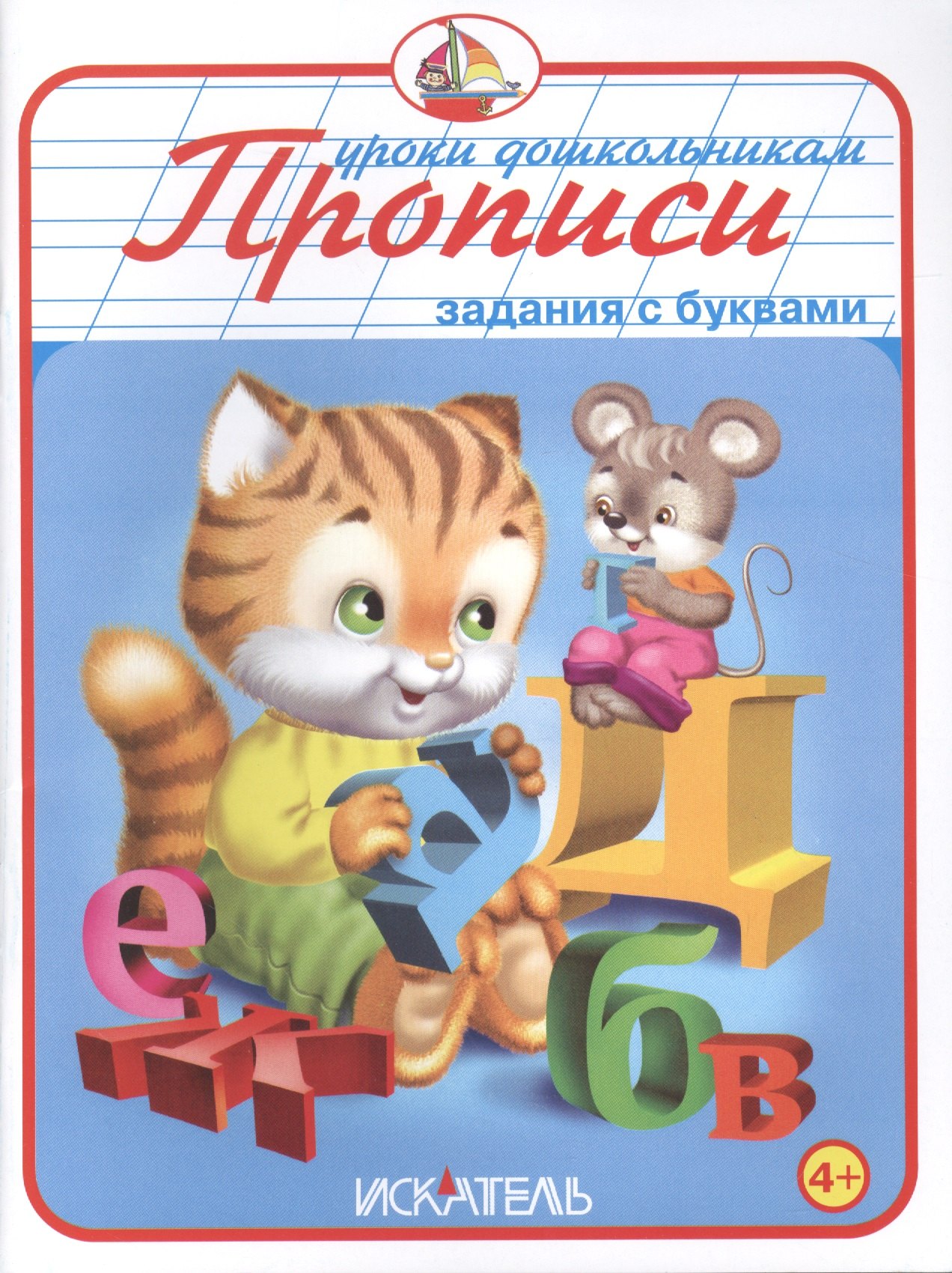 

Прописи. Задания с буквами.