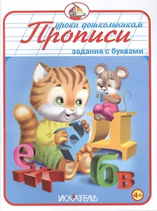 Прописи. Задания с буквами.