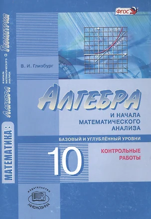 Алгебра и начала математического анализа 10 кл. К/р баз. и углуб. ур. (4 изд) (м) Глизбург (ФГОС) — 2636276 — 1