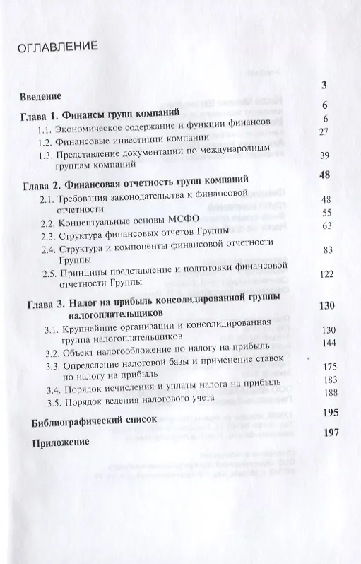 Книга Финансы групп компаний. Финансовая отчетность. Налог на прибыль (Михаил Косов, Татьяна Морозова, Равиль Ахмадеев) — 2