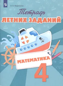 Тетрадь летних заданий. Математика. 4 класс: учебное пособие для общеобразовательных организаций