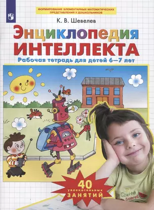 Энциклопедия интеллекта. Рабочая тетрадь для детей 6-7 лет — 2904552 — 1