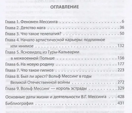 Книга Вольф Мессинг (Борис Соколов) — 2