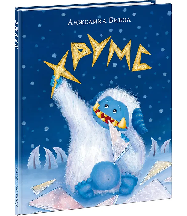 Книга Хрумс (Анжелика Бивол) — 13