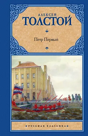 Книга Петр Первый : [роман] (Алексей Толстой)