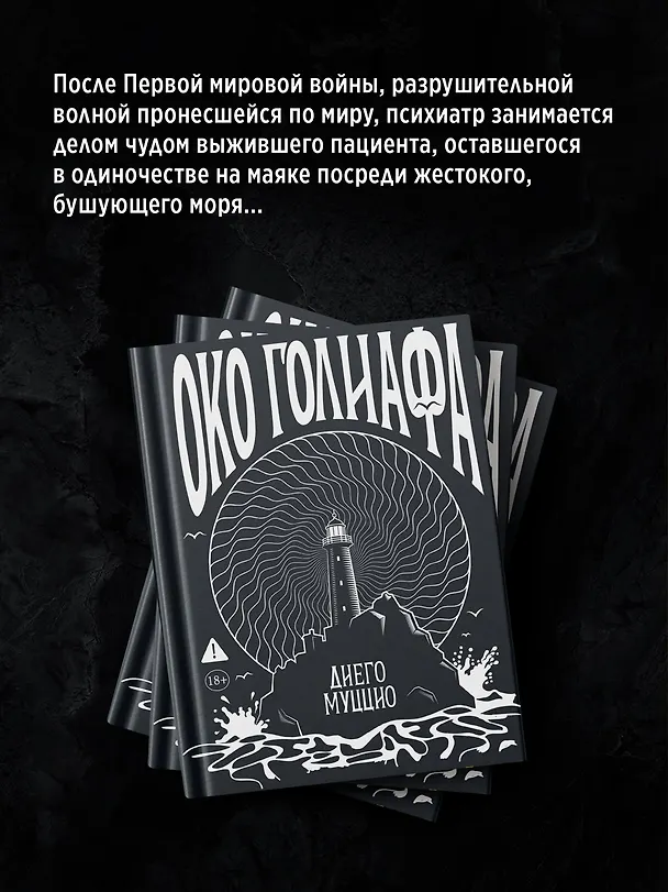 Книга Око Голиафа (Диего Муццио) — 6