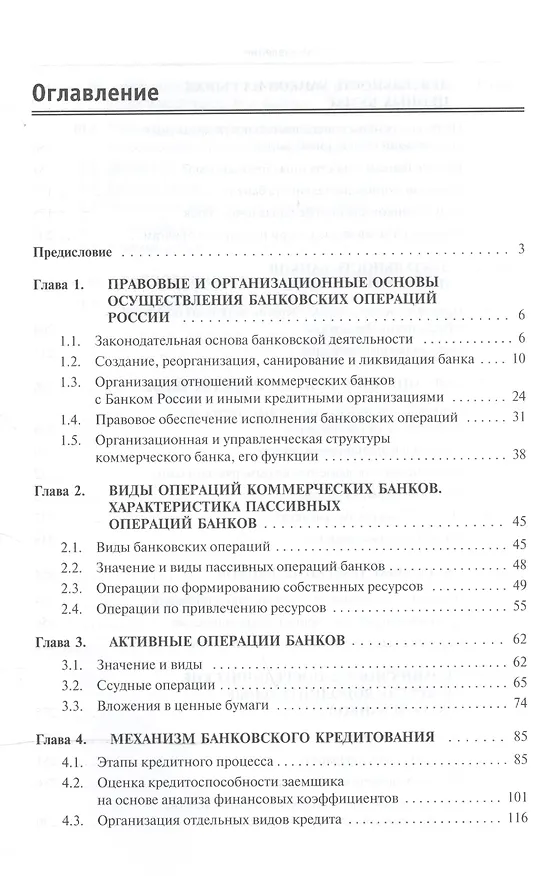 Книга Банковские операции: учебник () — 2