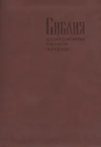 Библия в современном русском переводе