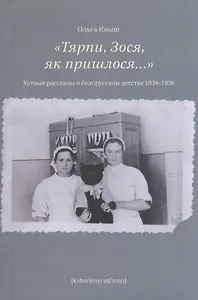 «Тярпи, Зося, як пришлося...» : Устные рассказы о белорусском детстве 1939–1956