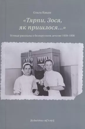 «Тярпи, Зося, як пришлося...» : Устные рассказы о белорусском детстве 1939–1956 — 2637823 — 1