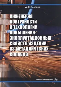 Инженерия поверхности и технологии повышения эксплуатационных свойств изделий из металлических сплавов