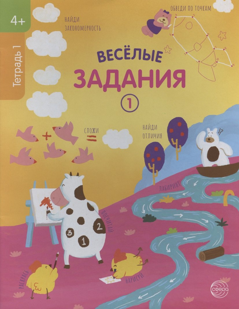 

Веселые задания. Тетрадь 1