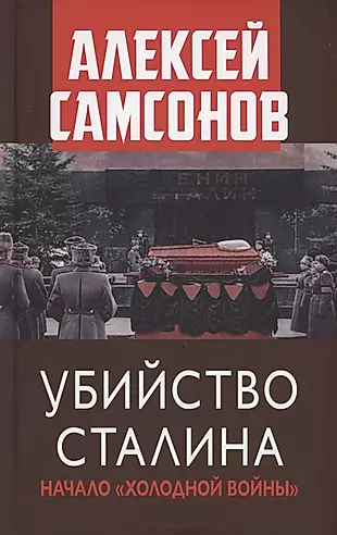 Убийство Сталина. Начало "Холодной войны" — 3020752 — 1