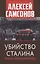 Убийство Сталина. Начало "Холодной войны" — 3020752 — 1