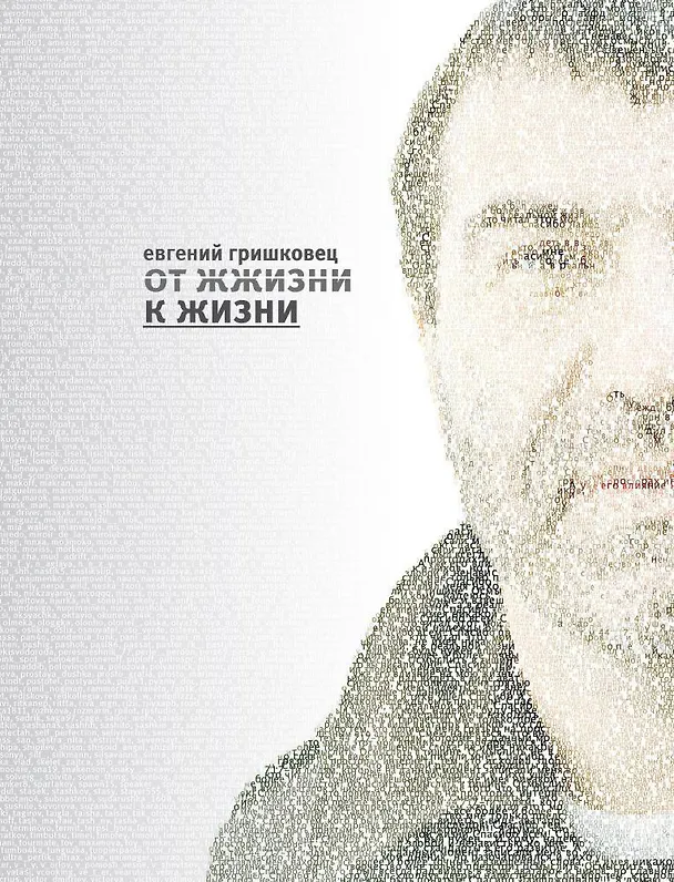 Книга От жжизни к жизни (Евгений Гришковец) — 1