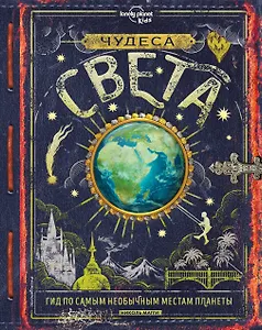 Чудеса света