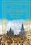Быт и нравы русского народа — 2504278 — 1
