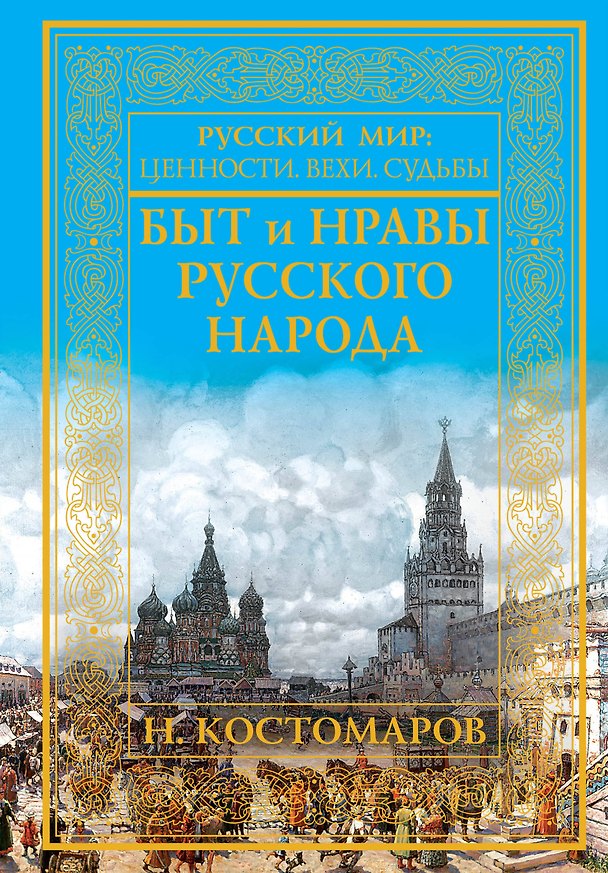 Книга Быт и нравы русского народа (Николай Костомаров) — 1