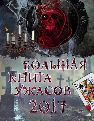 Книга Большая книга ужасов 2017 (Ирина Щеглова, Елена Арсеньева)