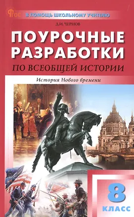 Книга Поурочные разработки по всеобщей истории. История Нового времени. 8 класс. К УМК А.А. Вигасина - О.С. Сороко-Цюпы (М.: Просвещение). Пособие для учителя. Новый ФГОС (Данила Чернов)