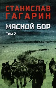 Мясной Бор. Том 2: Время умирать. Книга 3