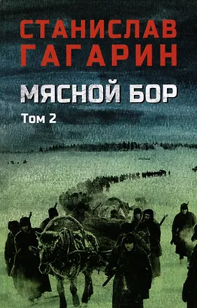 Книга Мясной Бор. Том 2: Время умирать. Книга 3 (Станислав Гагарин)