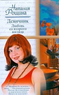 Книга Девичник. Любовь со второго взгляда (Русский романс). Рощина Н. (АСТ) (Наталия Рощина) — 1