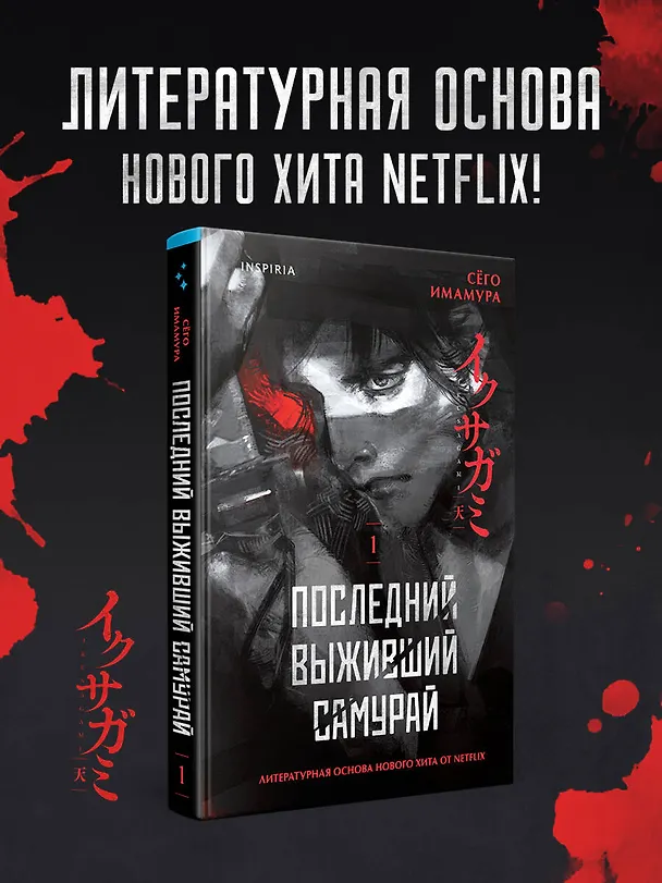 Книга Последний выживший самурай. Том 1 (Last Samurai Standing) (Сёго Имамура) — 6