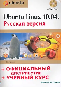 Ubuntu Linux 10.04 : рус. версия : офиц. дистрибутив + учеб. курс  / + CD