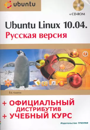 Ubuntu Linux 10.04 : рус. версия : офиц. дистрибутив + учеб. курс  / + CD — 2252425 — 1