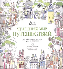 Чудесный мир путешествий