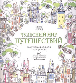 Чудесный мир путешествий