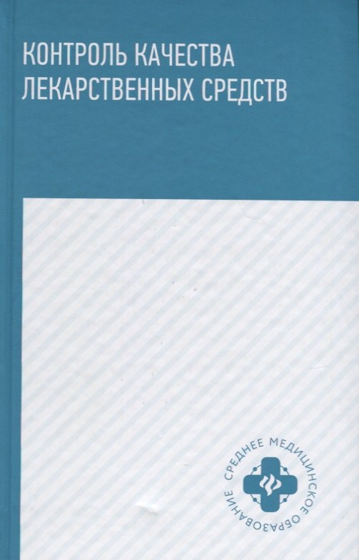 

Контроль качества лекарственных средств : учебное пособие